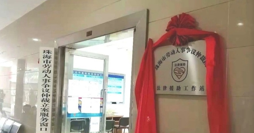 “三优两提”！珠海法律援助这样维护劳动者合法权益
