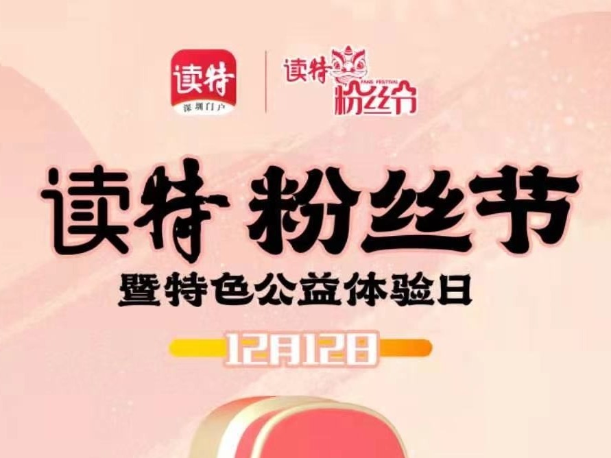 40万奖品等你拿！第二届读特粉丝节12-13日举行