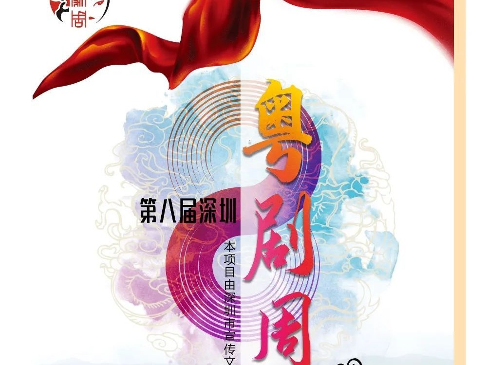 20:00开抢丨10天7项12场活动，第八届深圳粤剧周即将开幕啦！