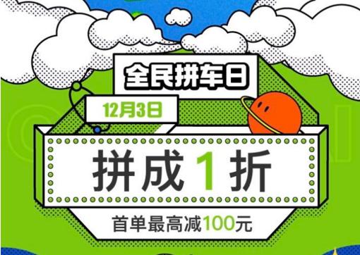 12月3日滴滴全民拼车日再度来袭 绿色出行拼成1折