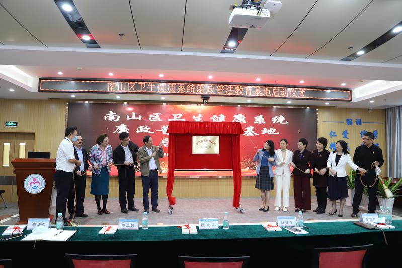 全市首家卫生健康系统廉政普法教育基地在南山区正式启用