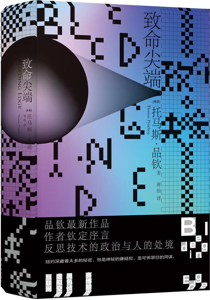 40多万字、500多页！译林推出品钦全新长篇力作《致命尖端》