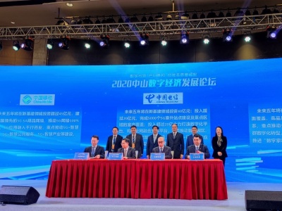 2020中山数字经济发展论坛举行，中山市工业互联网平台上线