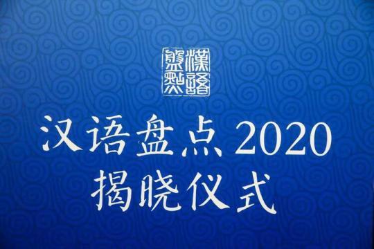 “汉语盘点2020”年度字词揭晓：“新冠疫情”入选