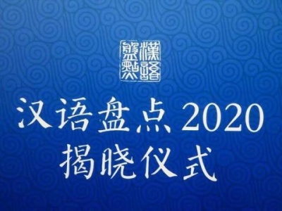 “汉语盘点2020”年度字词揭晓：“新冠疫情”入选
