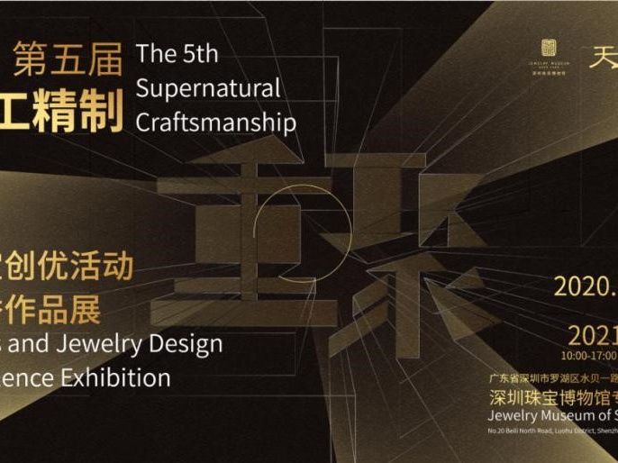 以“重聚”为主题，到深圳珠宝博物馆看第五届“天工精制”珠宝创优活动优秀作品展