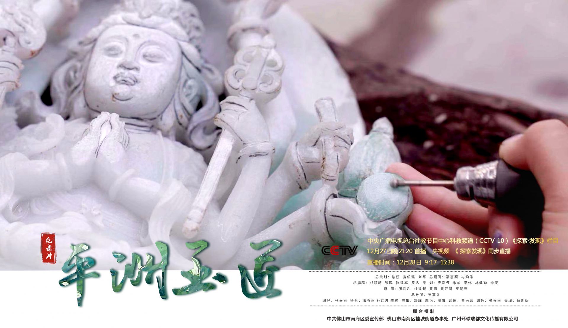 12月27日首播，佛山南海桂城纪录片《平洲玉匠》将亮相央视