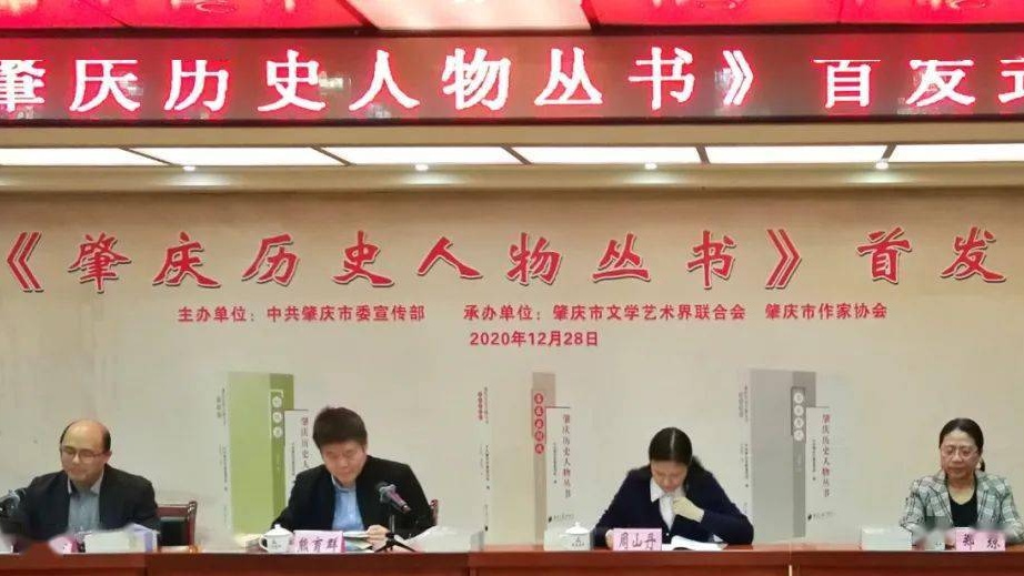 《肇庆历史人物丛书》首发式在肇庆市工人文化宫举行