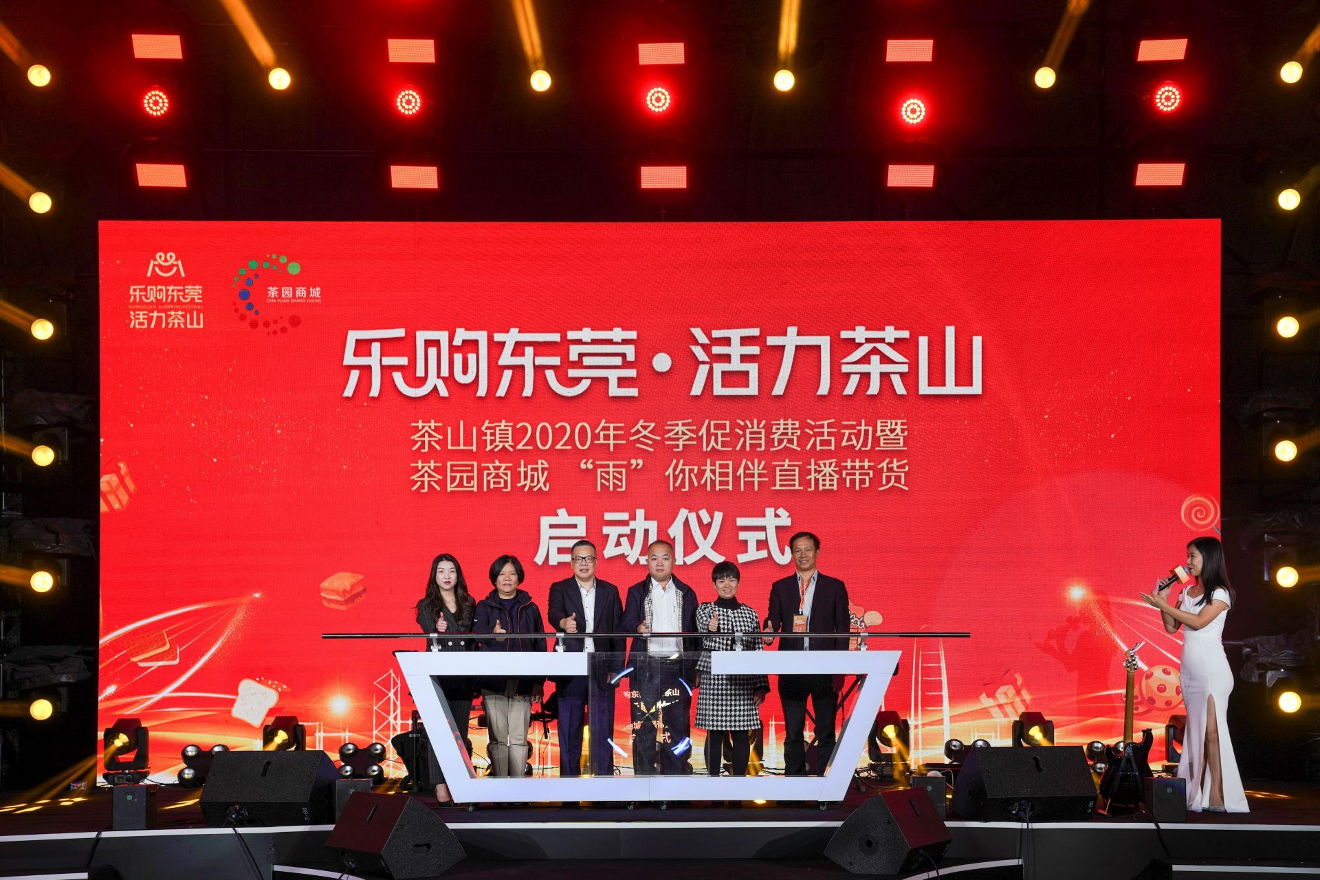 东莞市茶山镇启动2020年冬季促消费活动  