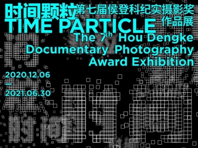 “时间颗粒——第七届侯登科纪实摄影奖作品展” 将于12月6日在越众历史影像馆开幕