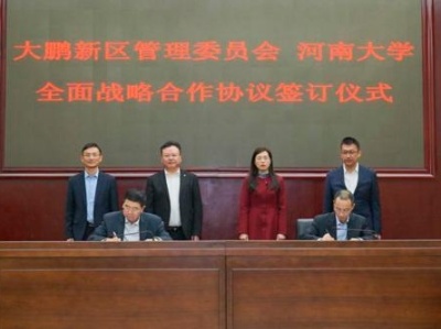 大鹏新区与河南大学签订全面战略合作协议，将支持共建河大深研院
