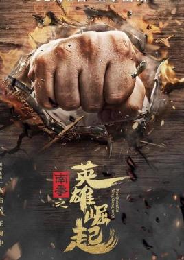 《南拳之英雄崛起》12月14日上映，江门市民已经看了？
