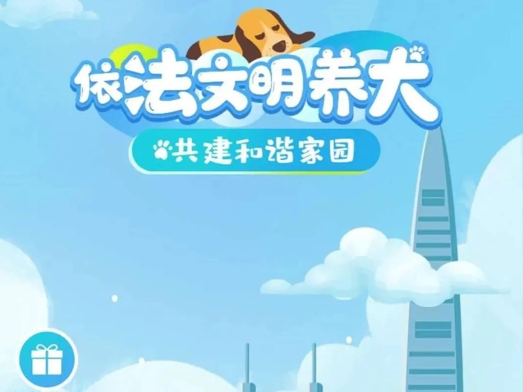 文明养犬第五弹，红包福利人人抢！你领到了吗？