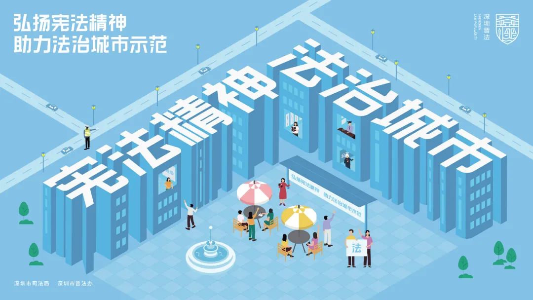 一睹为快！深圳宪法宣传周法治公益广告精彩亮相