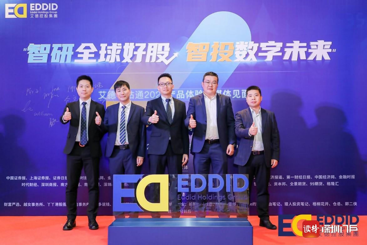 赋能投资决策每一公里，  艾德控股在深举行产品体验会