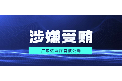 涉嫌受贿罪，数额特别巨大，广东这两厅官被公诉！