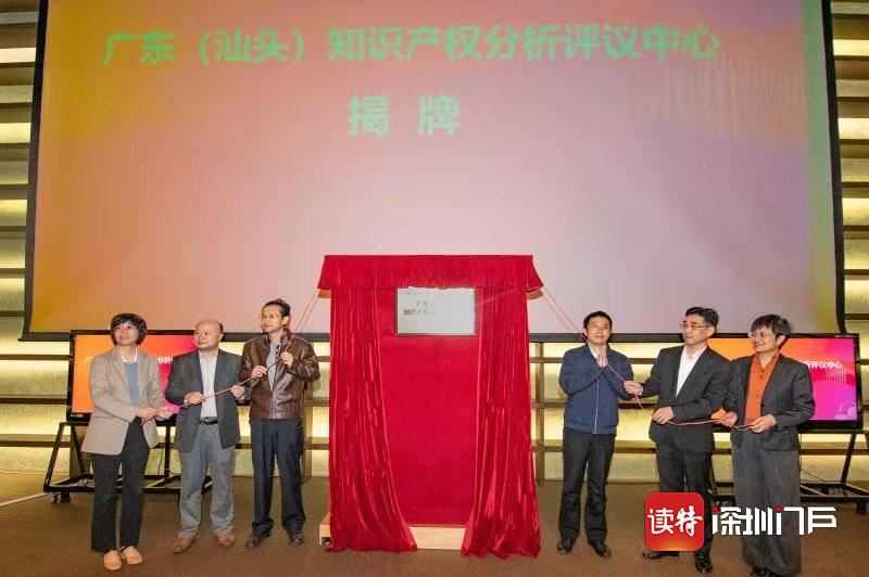 广东（汕头）知识产权分析评议中心在汕头大学揭牌成立