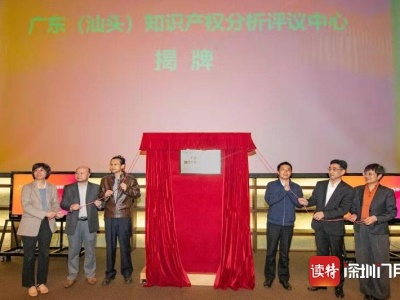 广东（汕头）知识产权分析评议中心在汕头大学揭牌成立