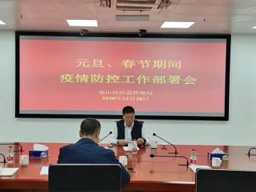 打好冬季疫情防控战！南山区应急管理局召开部署会