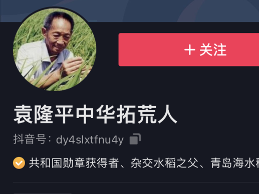抖音：因袁隆平院士的账号存在争议，先做封禁处理