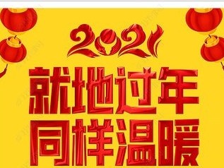 报告显示：超过六成职场人选择“就地过年”
