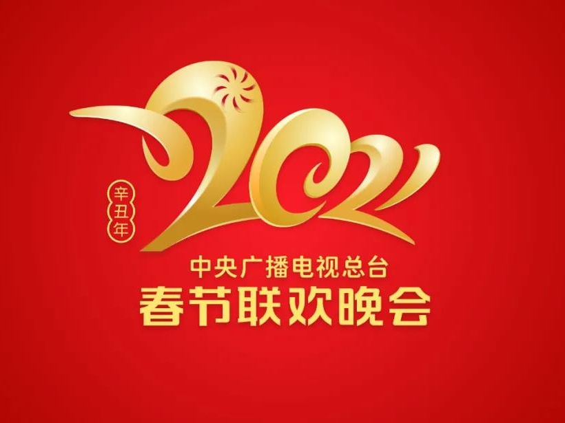 官宣！《2021年春节联欢晚会》Logo火热出炉！