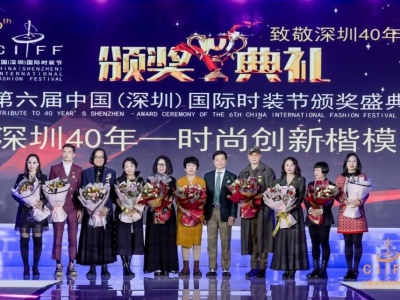 鹏城时尚因他们更美  第六届深圳时装节颁出深圳40年时尚楷模