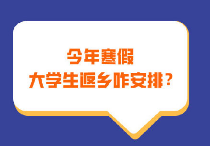 小中大“寒假时间”开启，大学生返乡咋安排