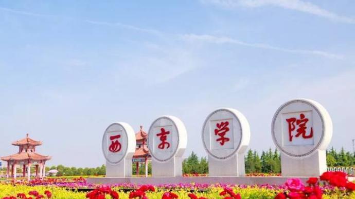 “东西南北”有望集齐：西京学院获公示拟更名为西京大学