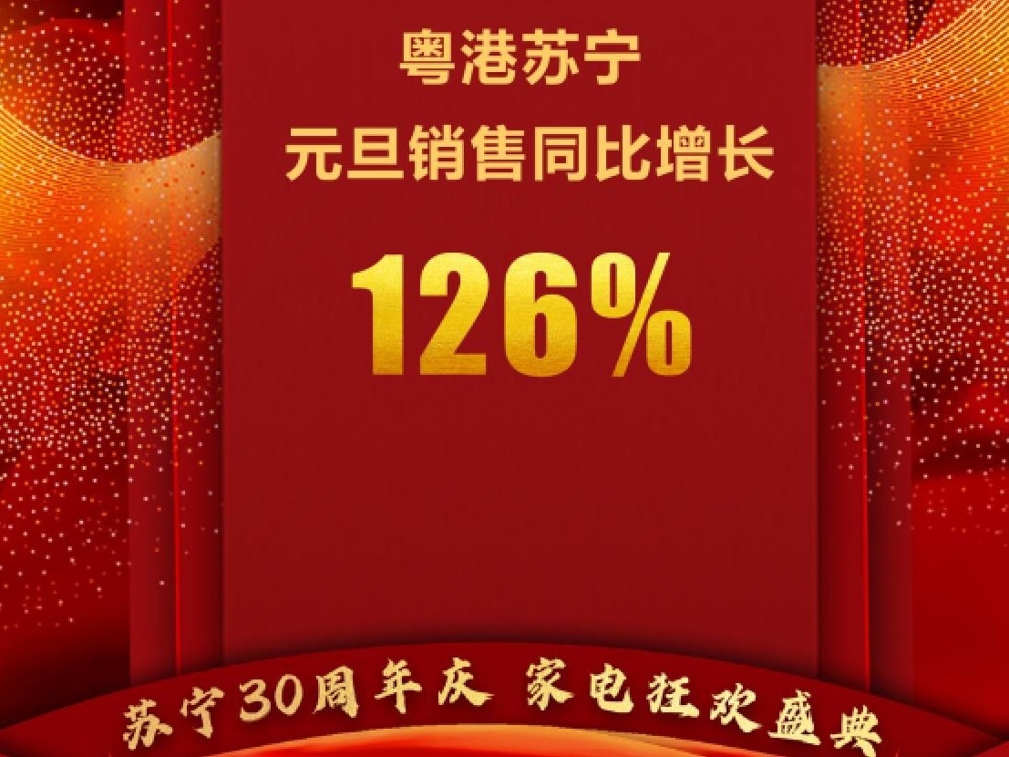 苏宁元旦假期战报出炉，深圳大区销售完成率同比增长126%