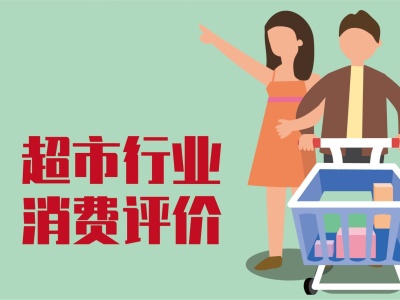 深圳市消委会发布超市行业消费评价指数排行榜