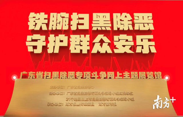 广东省扫黑除恶专项斗争网上主题展览馆上线  