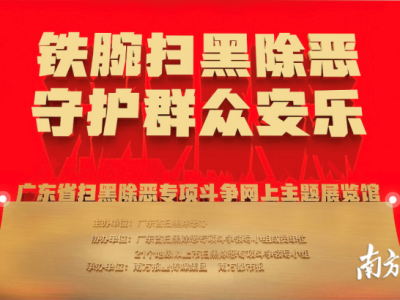 广东省扫黑除恶专项斗争网上主题展览馆上线  
