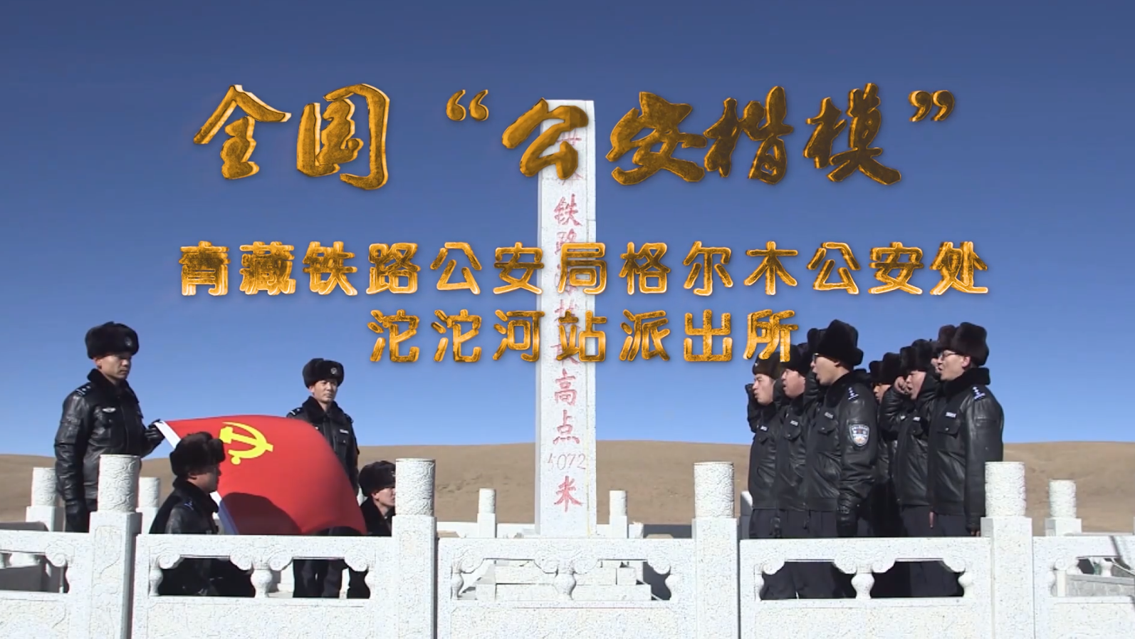 全国“公安楷模” | 青藏铁路公安局沱沱河站派出所