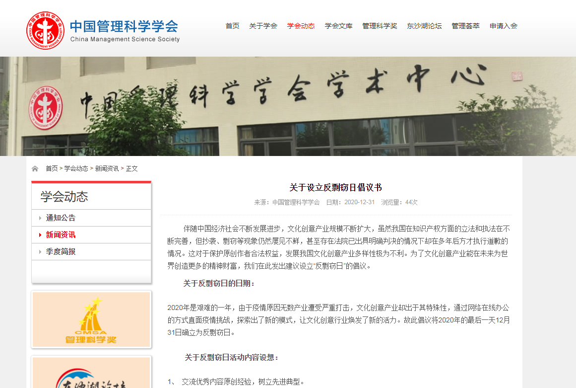中国管理科学学会倡议：将2020年12月31日确立为反剽窃日