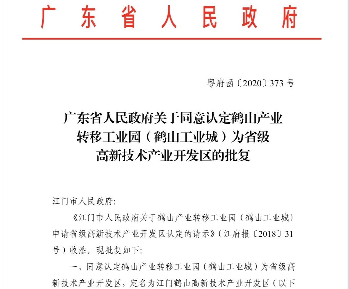 喜讯！江门市开平翠山湖、鹤山工业城获批省级高新区