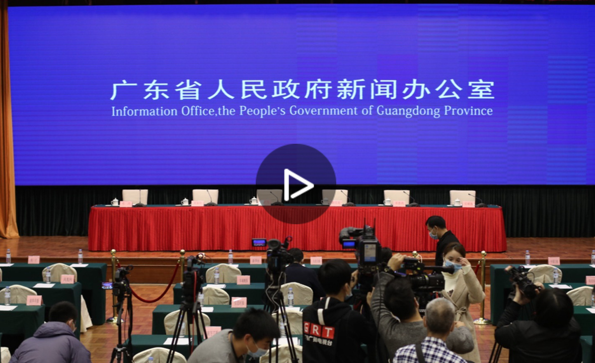 直播回顾 | 广东召开防疫新闻发布会，重点介绍春节假期及农村地区疫情防控相关安排