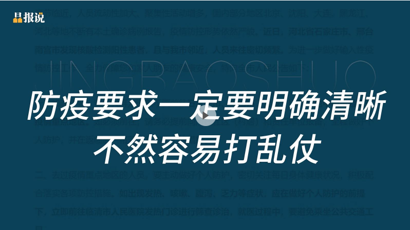 晶报说 | 防疫要求一定要明确清晰，不然容易打乱仗