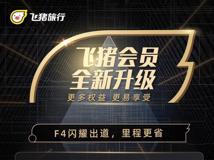 飞猪旅行升级会员体系 “一键通关式”体验服务疫后品质出行需求