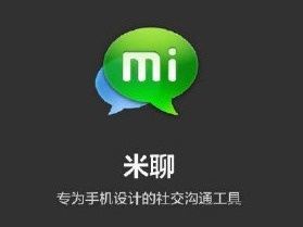 小米社交软件米聊将停止服务，2月19日12时起关闭服务器