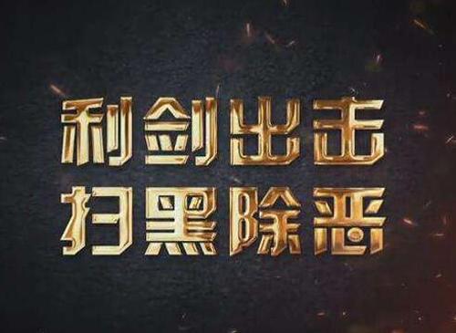 广东高院对文润祥等39人涉黑案二审宣判，曾为害宝安松岗