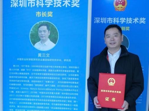 花落大鹏！科学家黄三文在深圳市科学技术奖励大会上荣获“市长奖”
