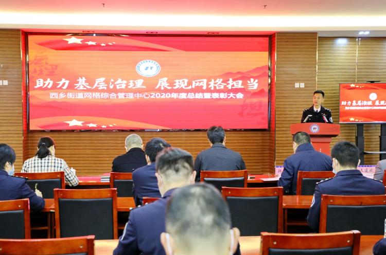 助力基层治理，西乡召开2020年度网格管理工作总结表彰大会