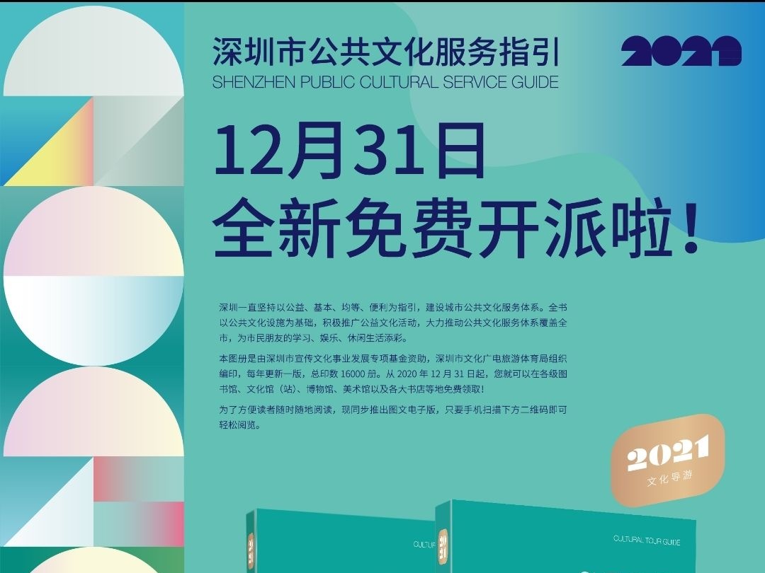市民文化生活的指南书来了！《深圳市公共文化服务指引2021》免费派送