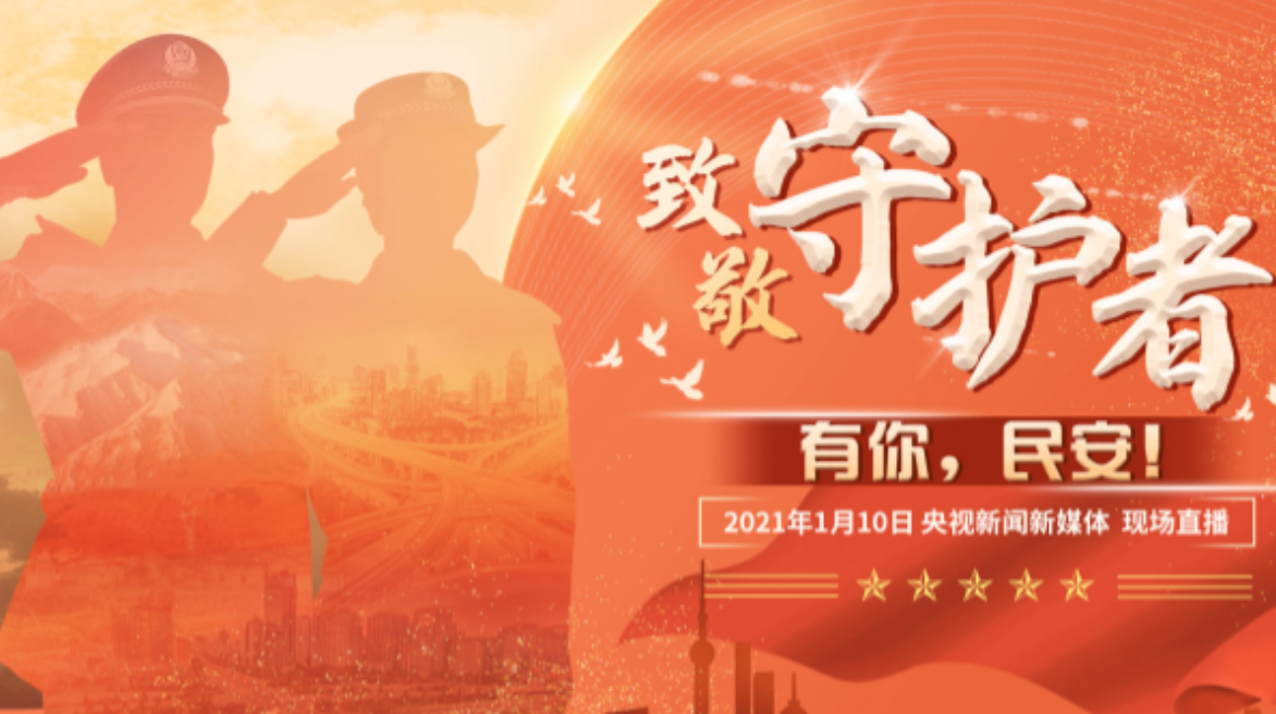 直播 | 致敬守护者！有你，民安