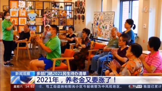 2021多部门民生待办清单来了！事关你的消费、住房、养老……
