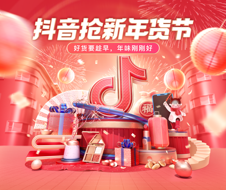 抖音电商开启首届年货节 亿级流量补贴抢占春节档 