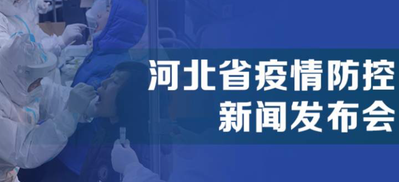 直播回顾 | 河北省疫情防控工作新闻发布会