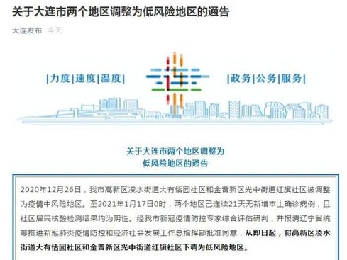辽宁大连两个中风险地区调整为低风险地区