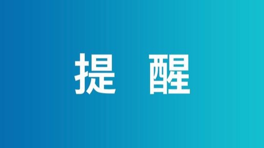 非必要不离珠！刚刚，指挥部发布最新通知！